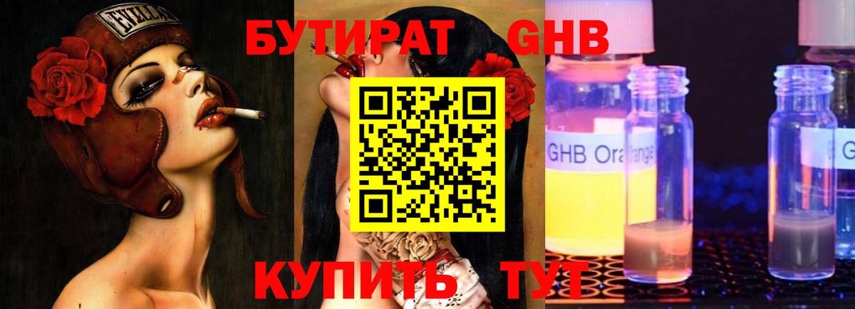 Мичуринск  БУТИРАТ бутандиол  Вход с VPN 