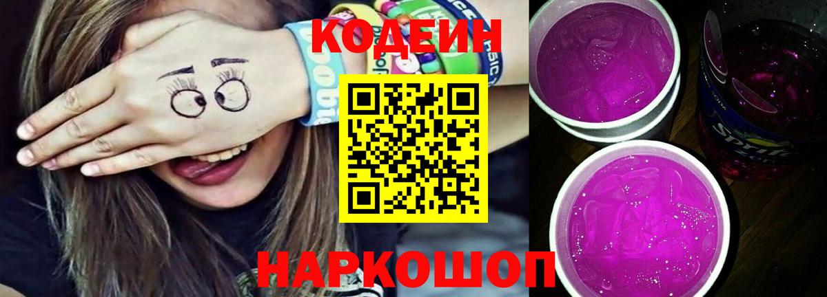 Мичуринск  Кодеин напиток Lean (лин)  Вход с VPN  Кодеин Purple Drank 